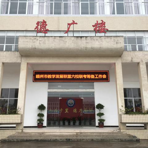 同舟共济扬帆起，乘风破浪万里航——记赣州市教学发展联盟六校联考筹备工作会圆满召开