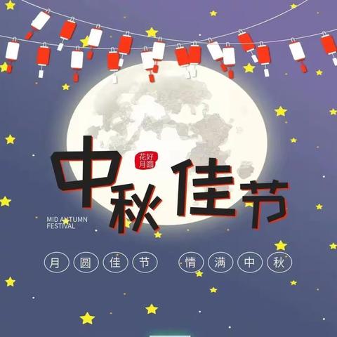 ✨喜迎中秋🎊🎊家园共育✨～中一班