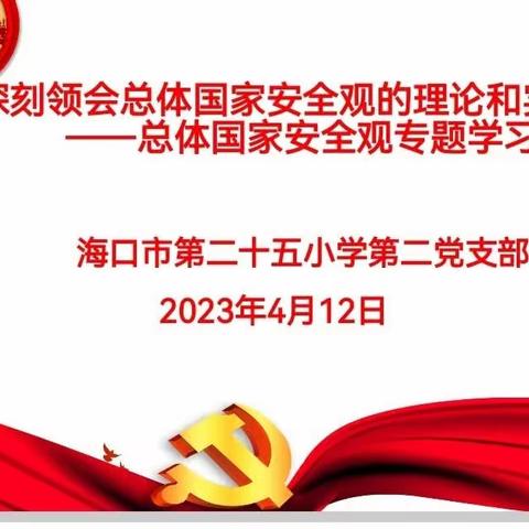 深刻领会国家总体安全观理论学习——海口市第二十五小学第二党支部学习活动纪实