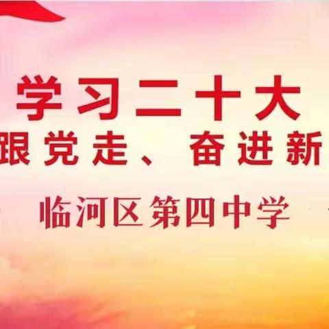 临河四中团委宣‖学习二十大、永远跟党走、奋进新征程 主题团会