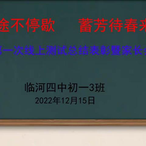 “同行共育促成长，家校合力筑未来！”——初一(3）班期中线上家长会