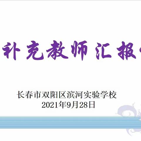 凝“新”聚力  共促成长   ——双阳区滨河实验学校2021年秋季新补充教师汇报课活动纪实