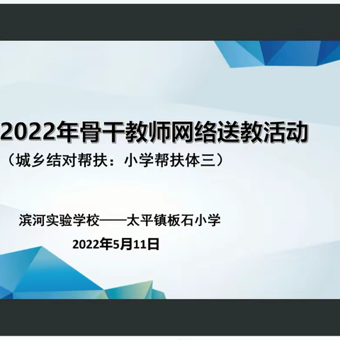 网络送教促均衡 云端互研共成长 ——长春市双阳区滨河实验学校开展网络送教活动