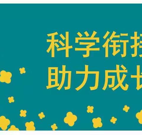 科学衔接，助力成长——滨河实验学校幼小衔接系列活动纪实