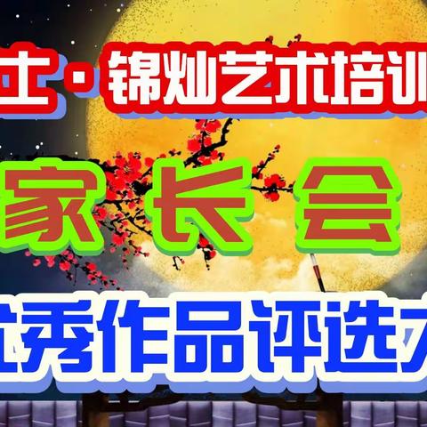 小博士·锦灿艺术培训中心第一届家长会圆满成功