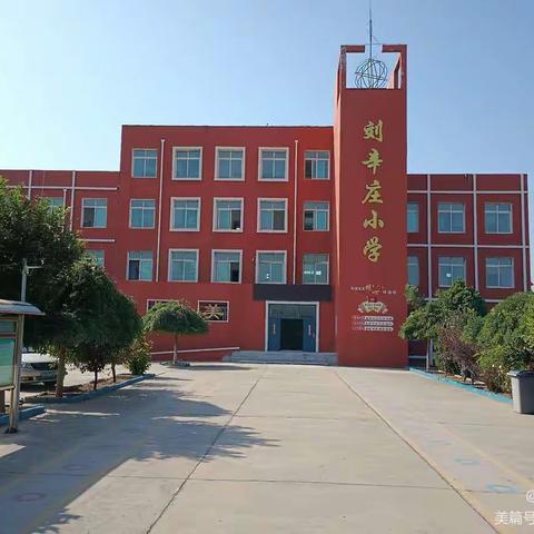 “居家学习盼疫散，线上教学助花开”——石各庄镇刘辛庄小学线上教学纪实