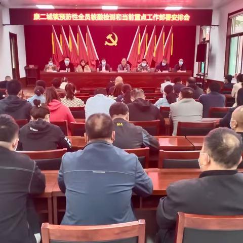 康二城镇召开预防性全员核酸检测暨当前重点工作部署安排会