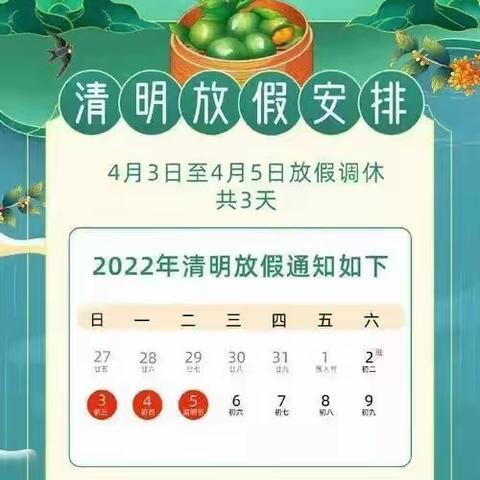 筠州博雅幼儿园2022年清明节调休通知及温馨提示！