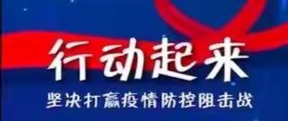 扎兰屯马场关于坚决打赢新型冠状病毒肺炎疫情防控阻击战的倡议书