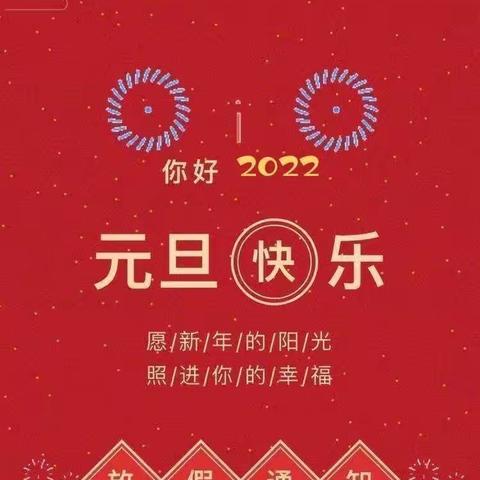 中方县铁坡镇学校2024年元旦节放假通知