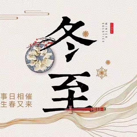 【志·为★二校】冬至大如年 人间小团圆——西安市莲湖第二学校冬至主题班队会活动