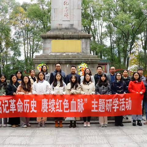 “铭记革命历史，赓续红色血脉”——吉首大学教师教育学院红色主题研学活动