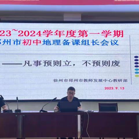 2023-2024学年第一学期 邳州市初中地理备课组长会议