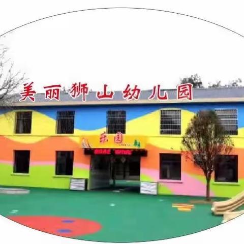 【美丽狮山幼儿园】小班第二周生活记录