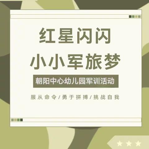 连云港经济开发区朝阳中心幼儿园大一班开展了“神气朝幼娃，共筑军旅梦”军训活动。