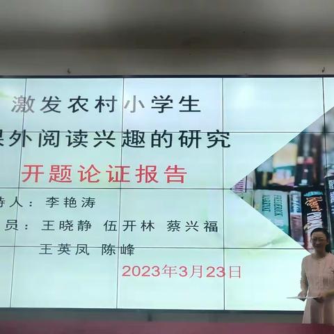 课外阅读润童心 专家引领促成长--黎母山学校开展“激发农村小学生课外阅读兴趣研究”小课题开题论证活动