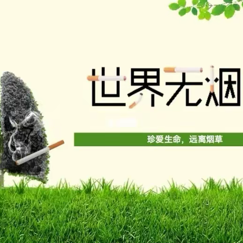 珍爱生命   拒绝烟草——固城镇福荣小学宣传