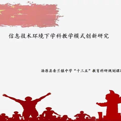 香兰镇中学“十三五”立项课题《信息技术环境下学科教学模式创新研究》开题破冰