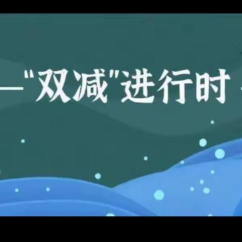 落实双减，携手同行——安丰乡第二初级中学双减政策落实纪实