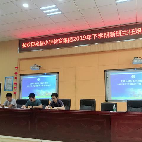 “新学期，新起点”——泉星小学教育集团班主任工作会议