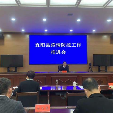 宜阳县召开疫情防控工作推进会