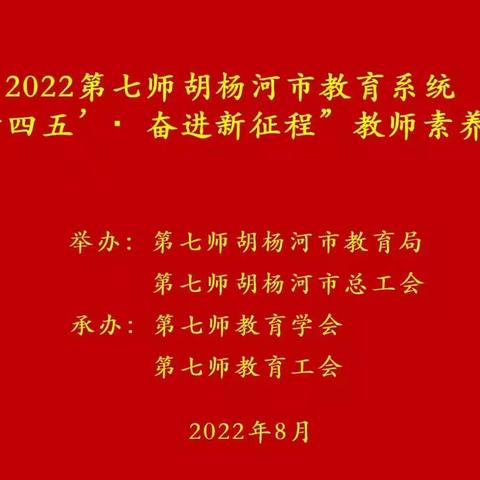 芳华绽放秀风采，素养提升育英才——第七师胡杨河市“建功‘十四五’• 奋进新征程”教师素养技能竞赛纪实