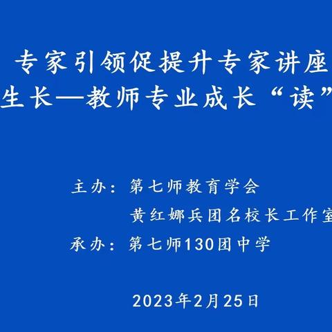 专家引领促成长，深思笃行促提高---记第七师教育学会暨黄红娜兵团名校长工作室教研活动