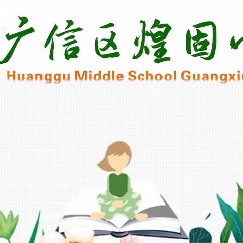 考核评估促提升    四校联盟谋发展——2022春煌固联盟校期末总结会