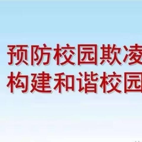 睦马小学预防校园欺凌致学生家长的一封信