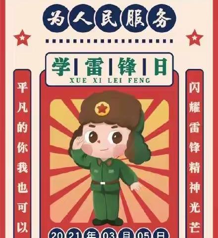 学习雷锋精神