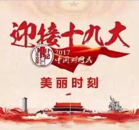 喜迎十九大，党员参政议政活动日——新路口小学党员共商学校社团开展大计