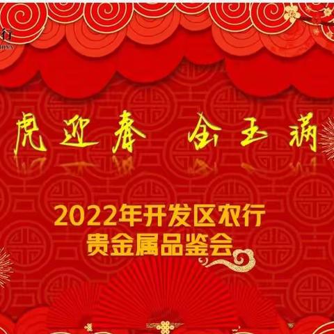 开发区农行成功举办2022年“福虎迎春 金玉满堂”贵金属品鉴会