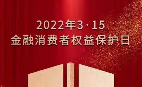 3·15金融消费者权益保护日-农行盐城开发区科技支行在行动