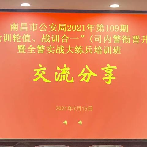 交流互促共提升 学思践悟再出发——南昌市公安局第109期司内警衔晋升暨全警实战大练兵培训班交流会侧记