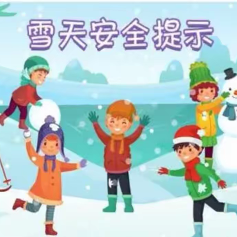 兰沟中心小学雪天安全提示