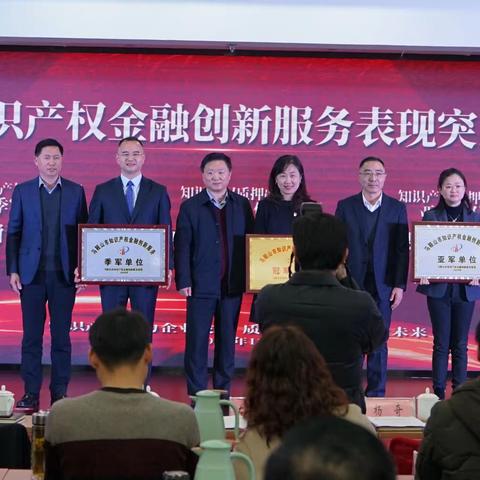 徽商银行马鞍山分行成功承办“马鞍山市2023年度知识产权金融创新服务联盟总结表彰会”