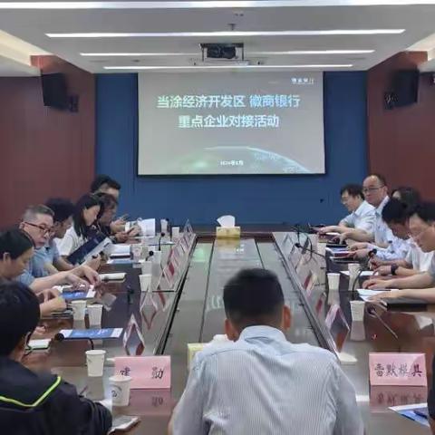 马鞍山分行成功举办当涂经开区科创金融专场银企对接会