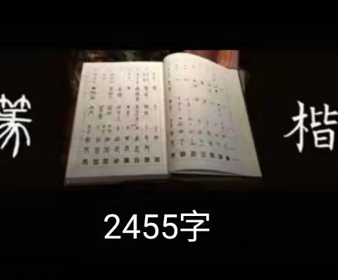 篆书楷书对照2455字