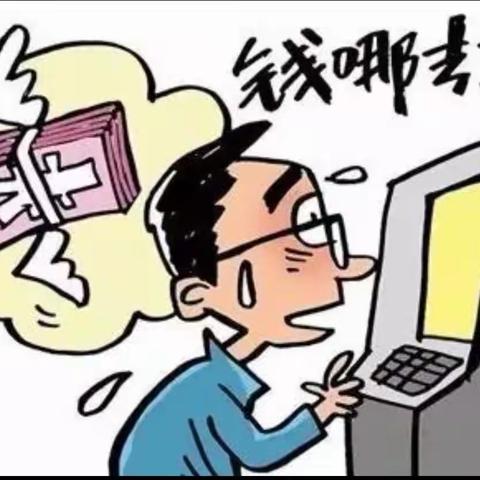 防范电信诈骗，保护资金安全。