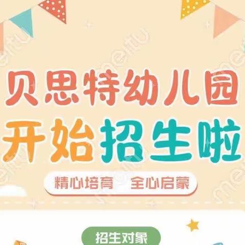 醴陵市贝思特幼儿园2023年秋季招生火热进行中🎉🎉🎉