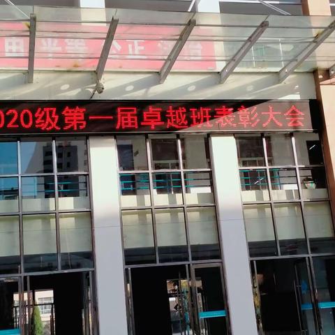 2020级第一届卓越班成立暨表彰大会