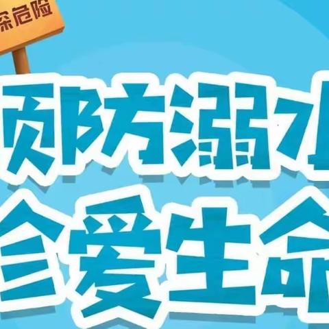 珍惜生命 预防溺水——泉江堰小学开展防溺水系列教育活动