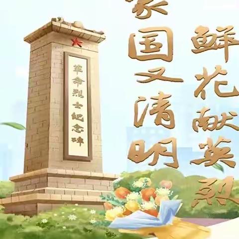 清明祭英烈，童心永向党——巩义市鲁庄镇中心小学开展清明祭英烈活动