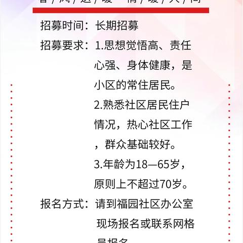 来吧，在热情奉献的旗帜下集结！福园社区楼长及志愿者开始招募啦......