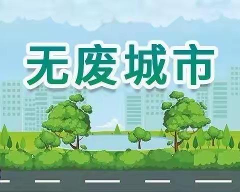 青春中学七（6）班佳作欣赏第三期——无废城市