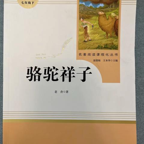 我与爸妈共读一本书——《骆驼祥子》