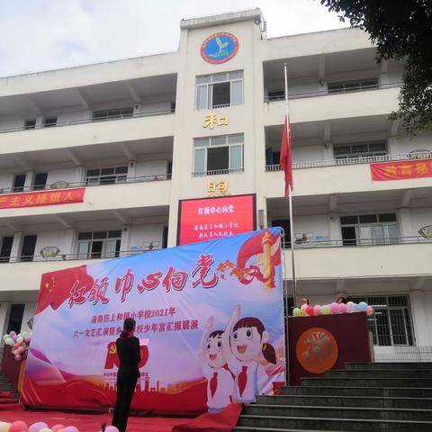 重庆市潼南区上和镇小学校