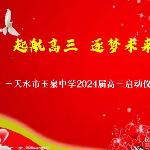 风雨兼程路  整装待起航——天水市玉泉中学“启航高三 逐梦未来”2024届高三启动仪式