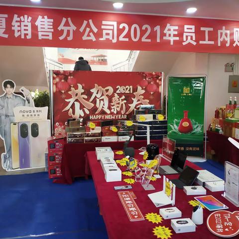 临夏公司2021年员工内购会拉开帷幕