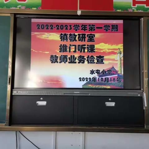 小安山镇教办，教学研究室推门听课及教师教学常规业务督导活动2022-10-18日于水屯小学拉开序幕。